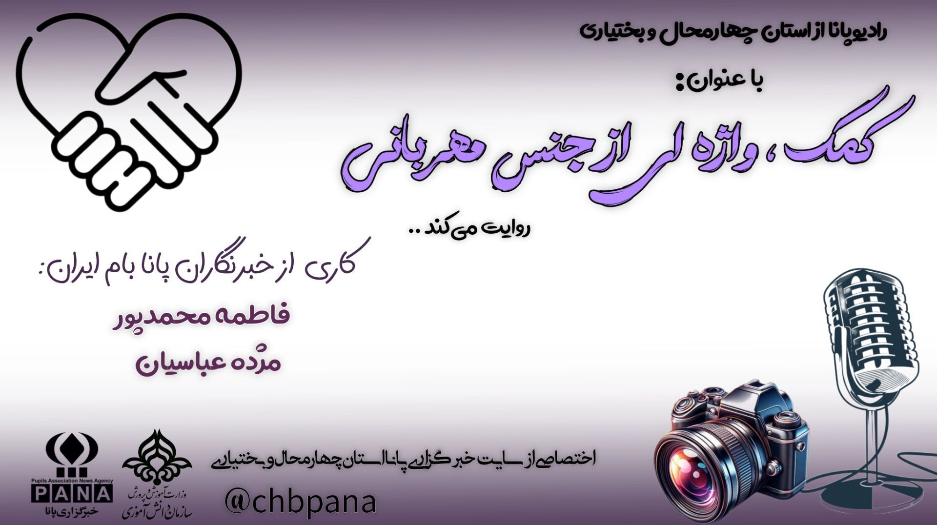 کمک واژه‌ای از جنس مهربانی