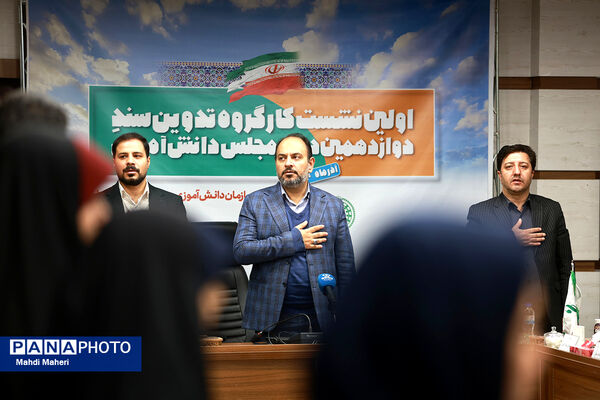 اولین نشست کارگروه تدوین سند دوازدهمین دوره مجلس دانش‌آموزی
