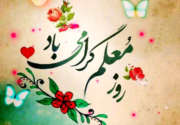 تجلیل از کارکنان اداره آموزش و پرورش شهرستان قروه به مناسبت روز معلم