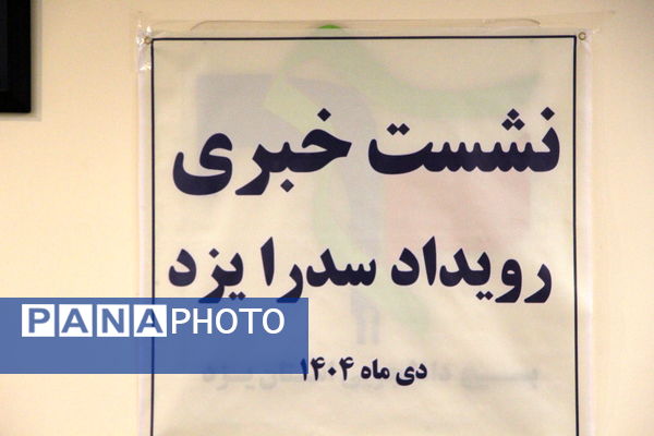 نشست خبری رویداد سدرا یزد