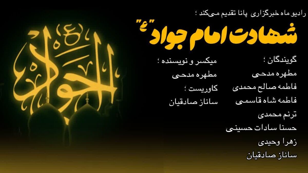 نور سامرا غروب کرد: پژواک دل‌های سوخته برای امام جواد (ع)
