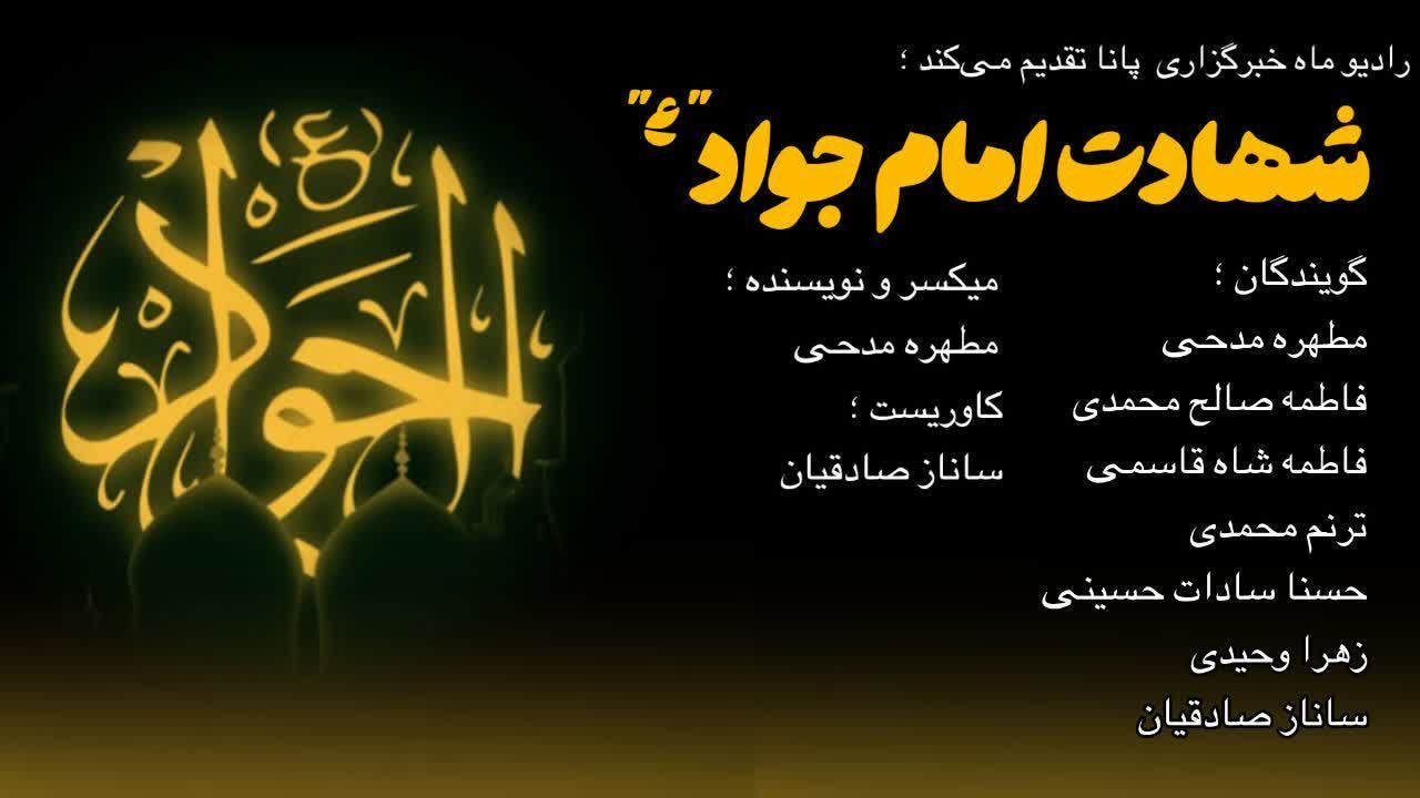 نور سامرا غروب کرد: پژواک دل‌های سوخته برای امام جواد (ع)