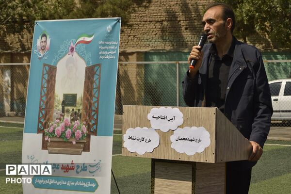 افتتاح «طرح شهید عجمیان» در بهارستان‌دو