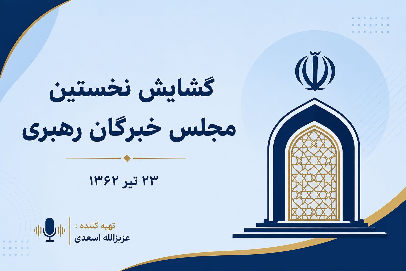 ۲۳ تیر؛ سالروز گشایش نخستین دوره مجلس خبرگان رهبری