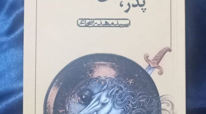 پدر، عشق و پسر