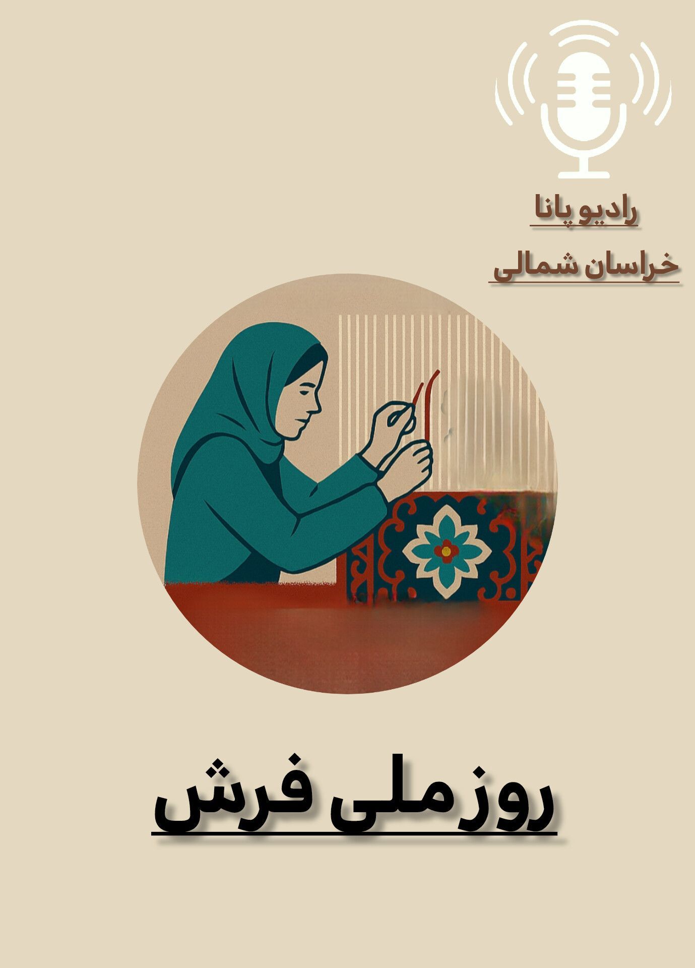 به‌مناسبت روز ملی فرش