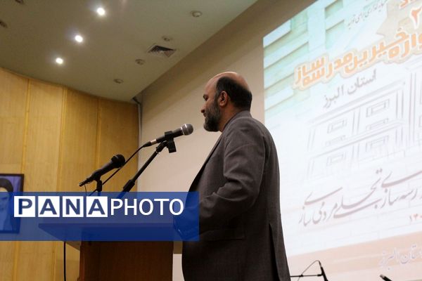 برگزاری جشنواره تکریم از خیرین مدرسه‌ساز استان البرز