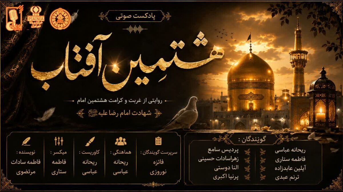  در سوگ هشتمین آفتاب
