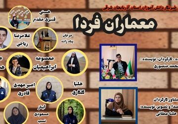  روایت خبرنگاران دانش‌آموز پانا «به‌ساز مدرسه، بساز مدرسه» در آذربایجان شرقی


