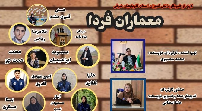  روایت خبرنگاران دانش‌آموز پانا «به‌ساز مدرسه، بساز مدرسه» در آذربایجان شرقی


