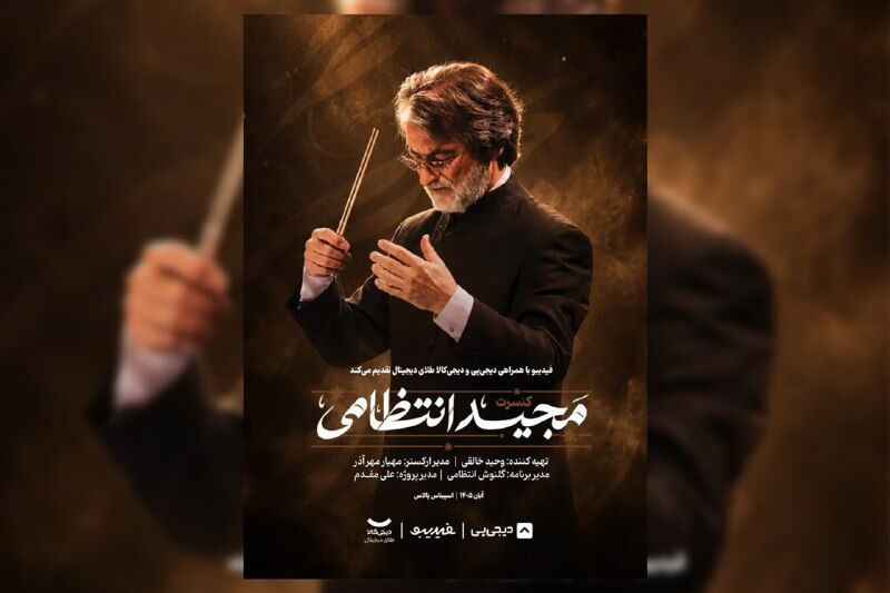 ماندگارترین ملودی‌های مجید انتظامی در 2 شب اجرا می‌شوند