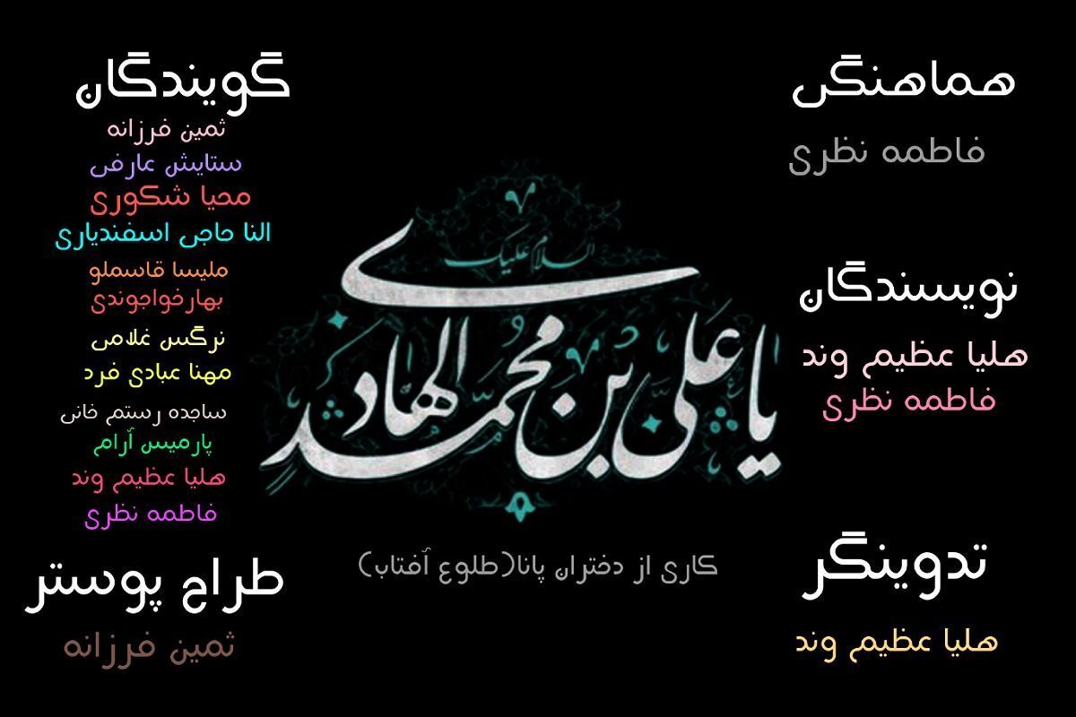 میلاد دهمین اختر تابناک امامت