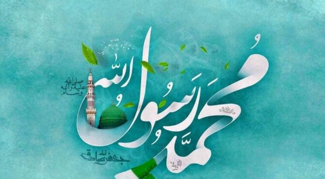 سالروز میلاد پیامبر اکرم (ص)