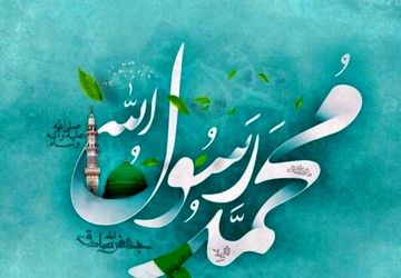 سالروز میلاد پیامبر اکرم (ص)