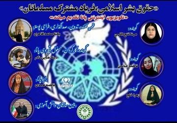 حقوق بشر اسلامی، فریاد مشترک مسلمانان