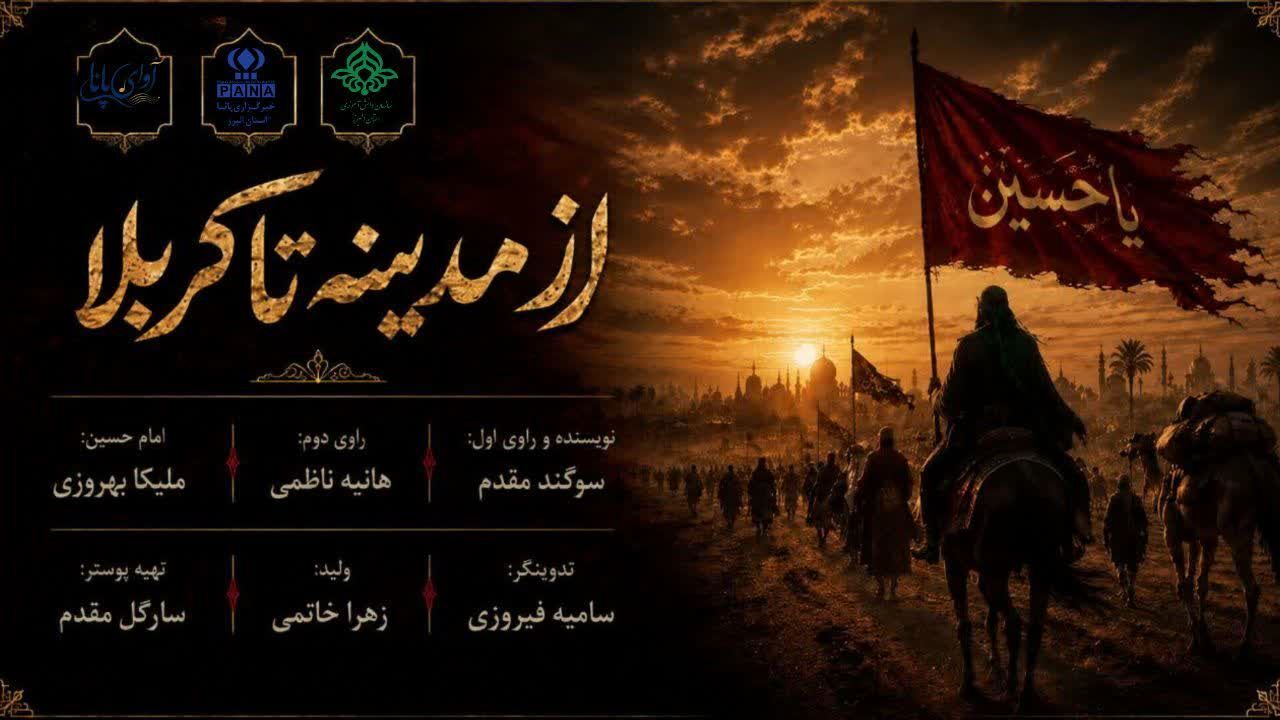 از مدینه تا کربلا