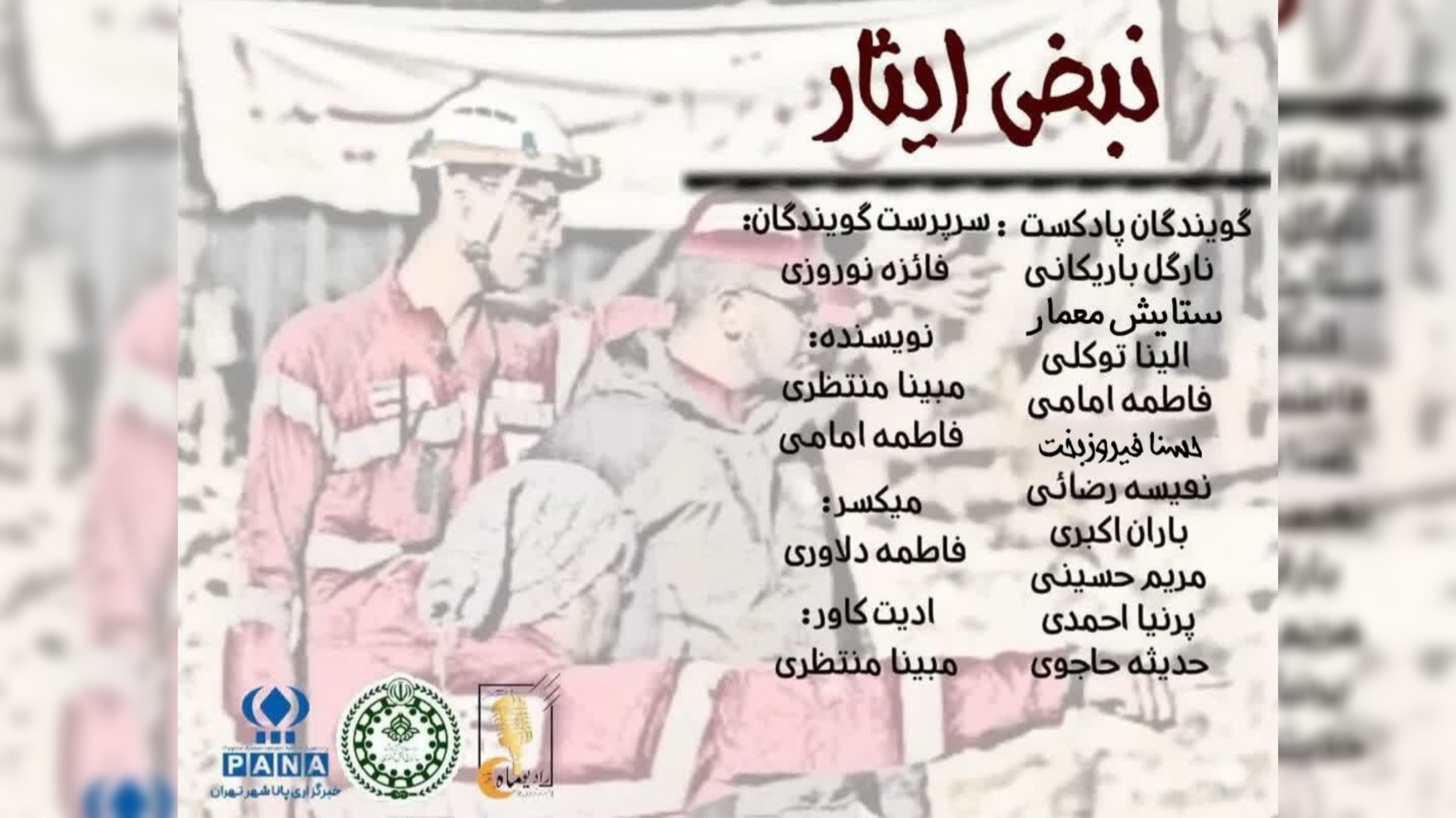 نبض ایثار