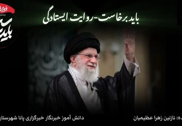 در مسیر حق؛ روایت ایستادگی 
