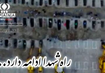 راه شهدا ادامه دارد