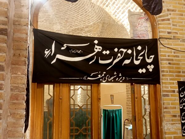 چایخانه حضرت زهرا(س) در نیشابور