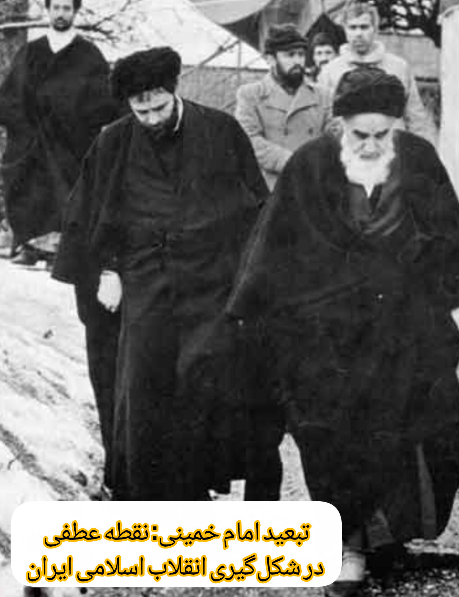 تبعید امام خمینی: نقطه عطفی در شکل‌گیری انقلاب اسلامی ایران