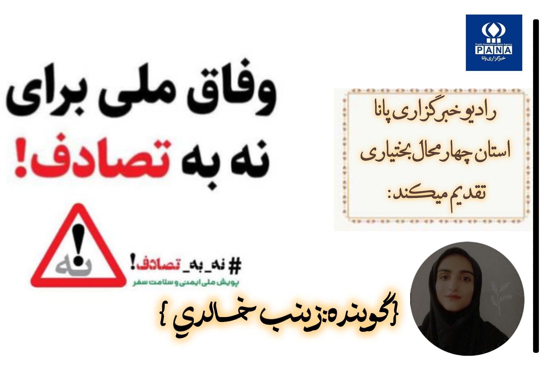  پویش «نه به تصادف»