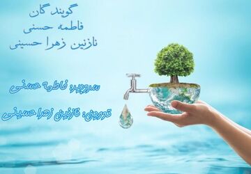 در مصرف آب صرفه‌جویی کنیم