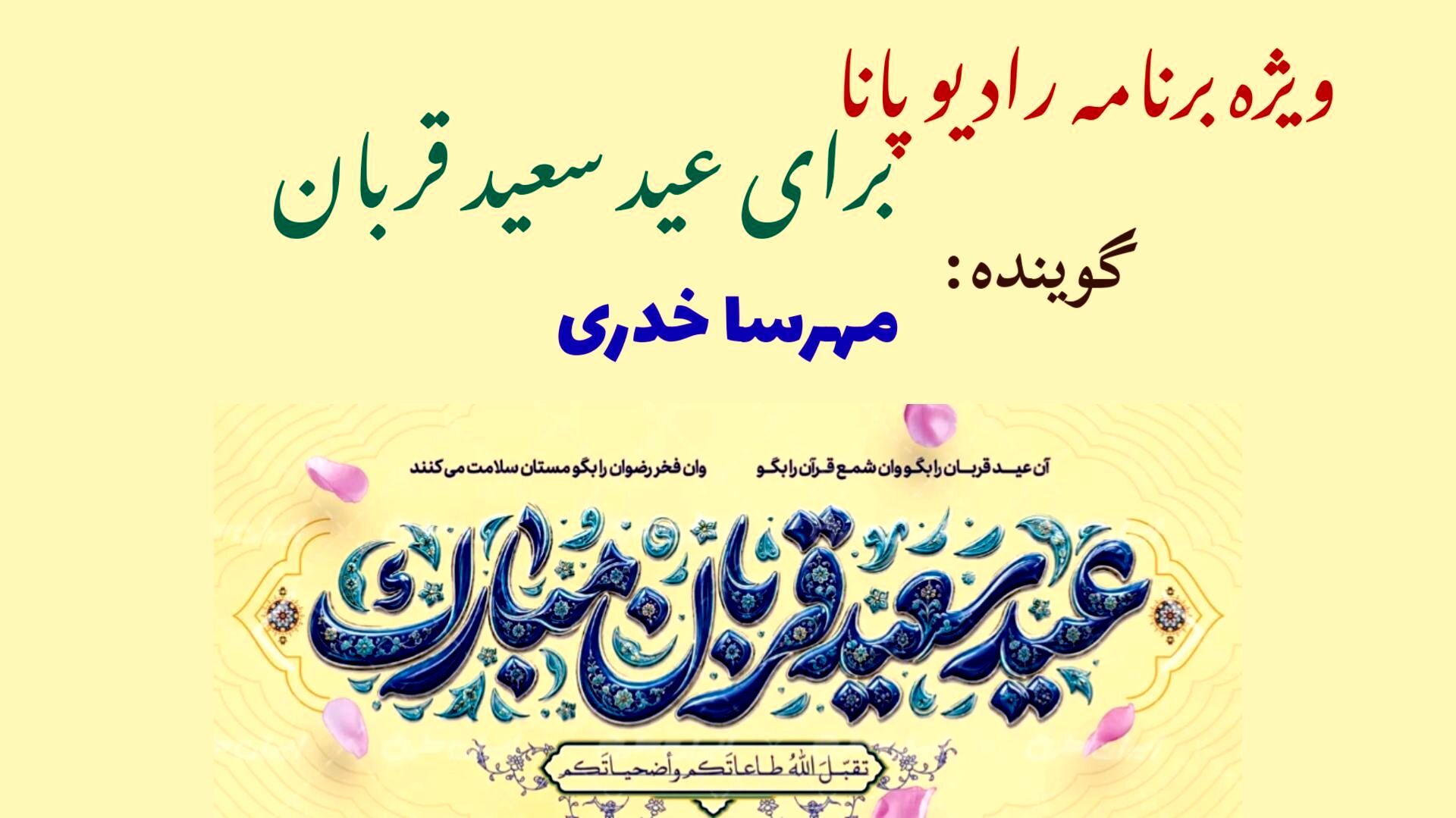 تکرار آیه طاعت و ایثار در ساحت عید قربان