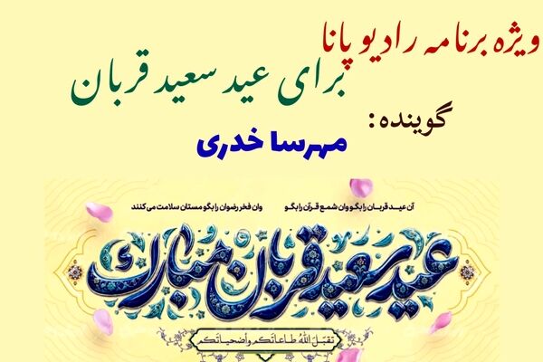 تکرار آیه طاعت و ایثار در ساحت عید قربان