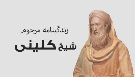 جایگاه علمی شیخ کلینی در تدوین حدیث شیعه بسیار مشهود است