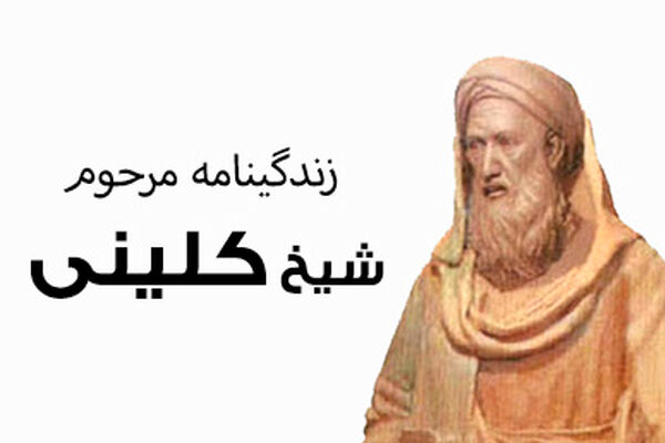 جایگاه علمی شیخ کلینی در تدوین حدیث شیعه بسیار مشهود است