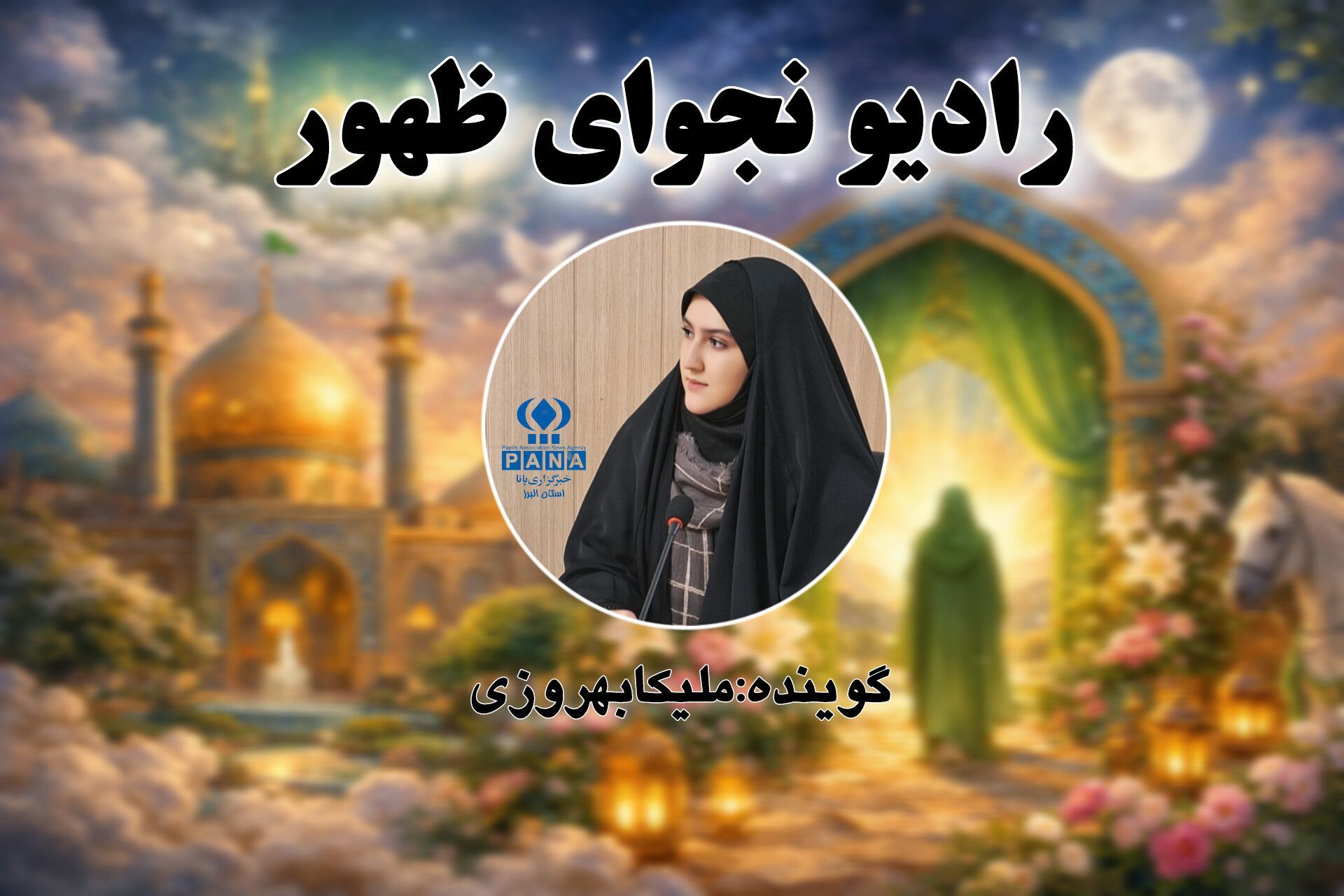 نجوای ظهور به مناسبت میلاد منجی عالم بشریت