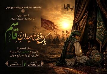 آخرین تپش در میدان بی‌قراری
