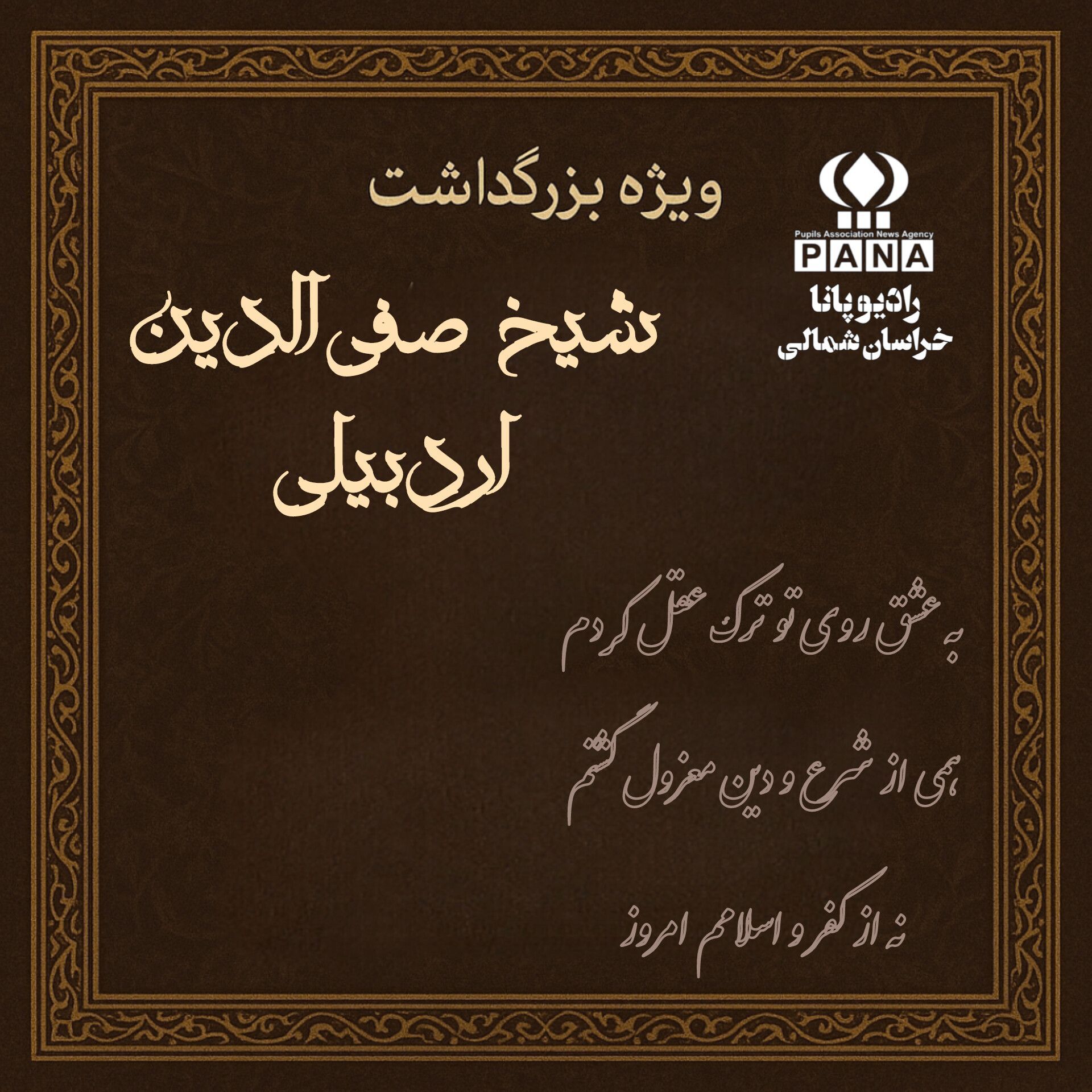 ویژه بزرگداشت شیخ صفی‌الدین اردبیلی