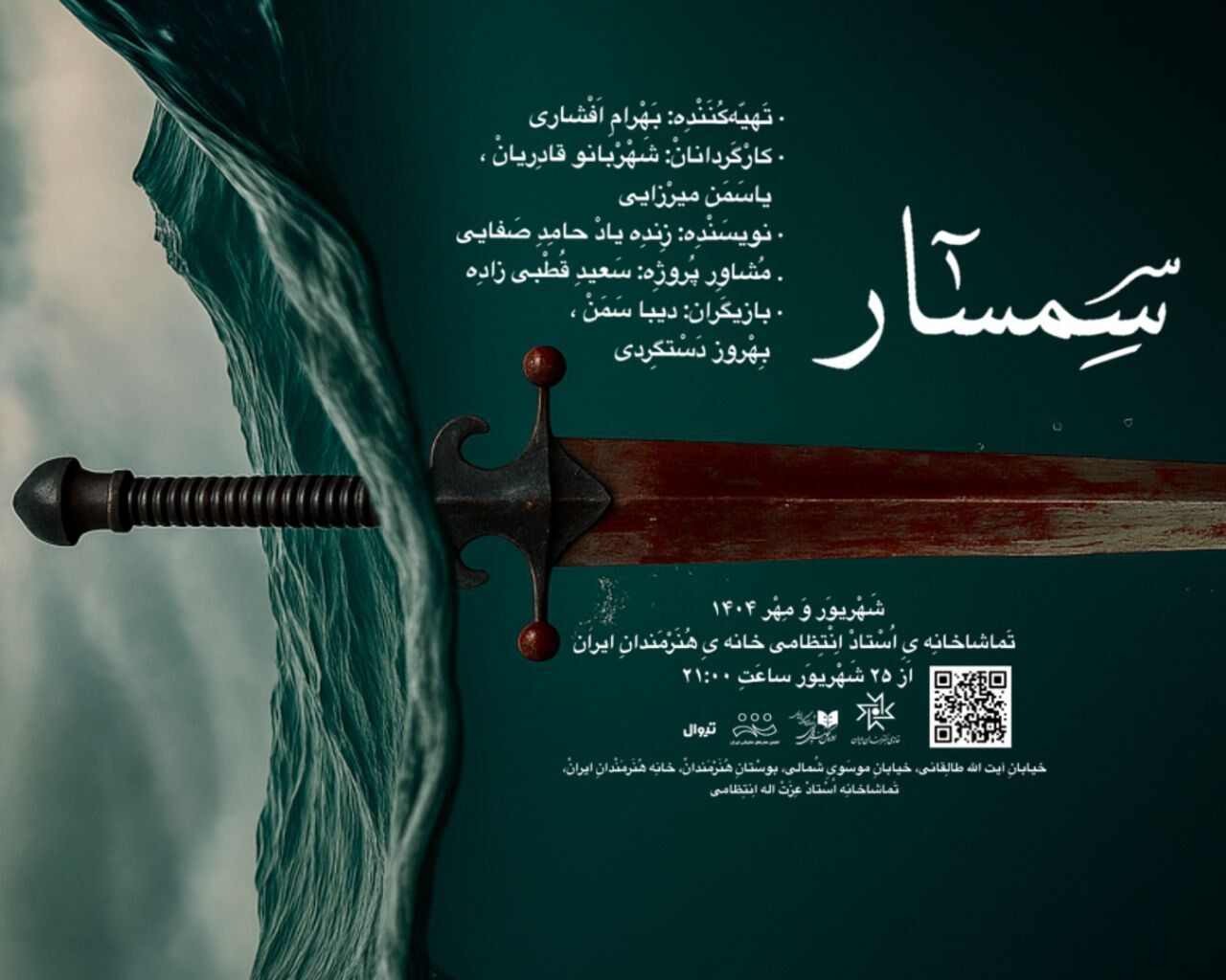 آغاز اجرای «سمسار» در سالن استاد انتظامی