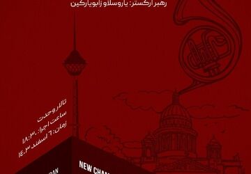 ارکستر مجلسی سنت پیترزبورگ در تالار وحدت روی صحنه می‌رود