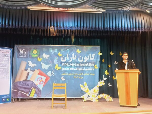 برگزاری رویداد استانی کانون یاران در اصفهان