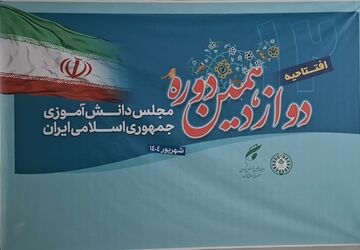 افتتاحیه دوازدهمین دوره مجلس دانش‌آموزی جمهوری اسلامی ایران