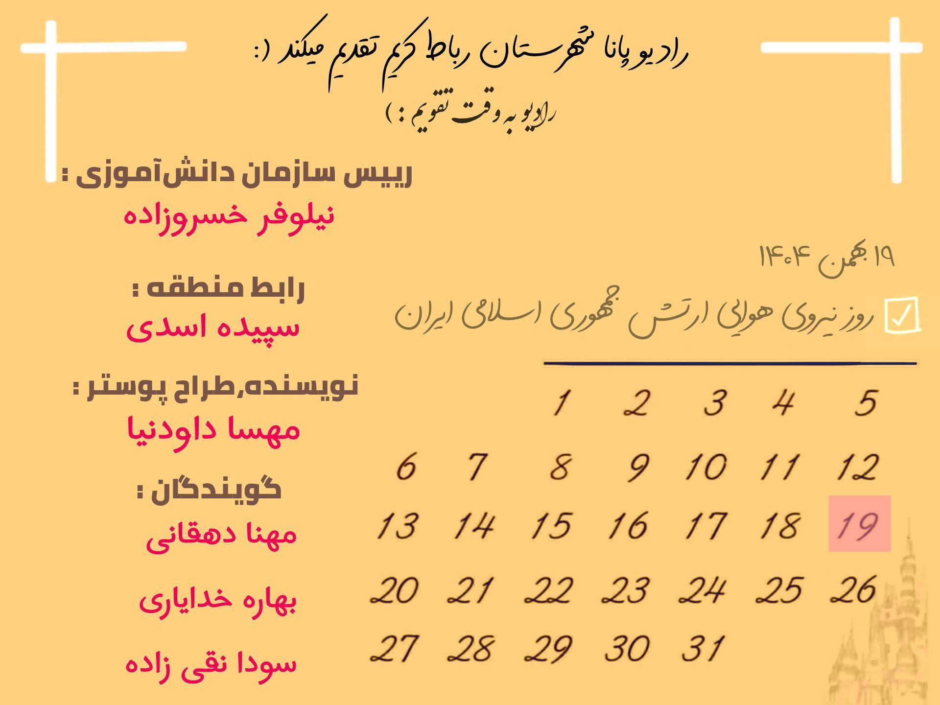 پرواز صداها به احترام آسمان‌بانان ایران