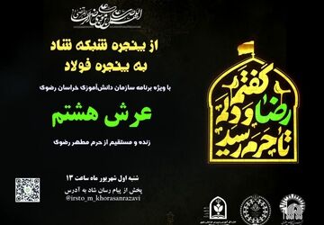 ویژه برنامه عرش هشتم / بخش چهارم