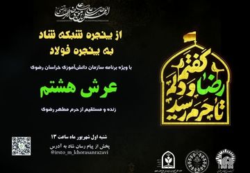 ویژه برنامه عرش هشتم / بخش سوم