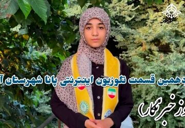 تلویزیون اینترنتی پانا آمل به مناسبت روز خبرنگار 