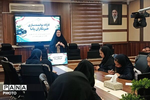 نخستین نشست توانمندسازی خبرنگاران پانا در شهرری