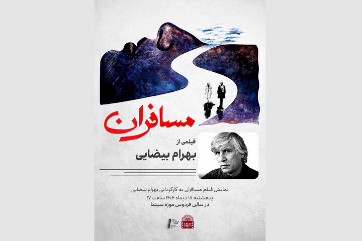 نمایش «مسافران» بهرام بیضایی در موزه سینما