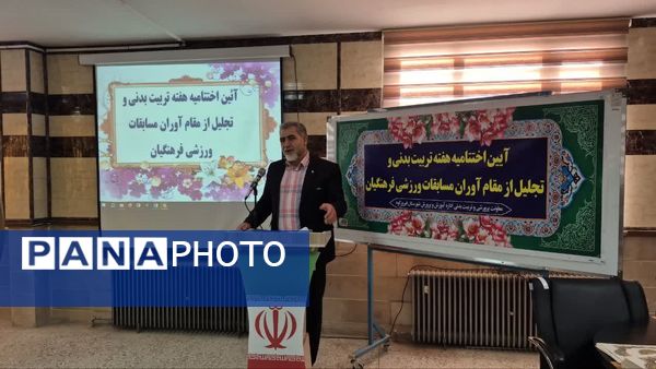 آیین اختتامیه هفته تربیت‌بدنی و تجلیل از مقام آوران مسابقات ورزشی فرهنگیان شهرستان فیروزکوه