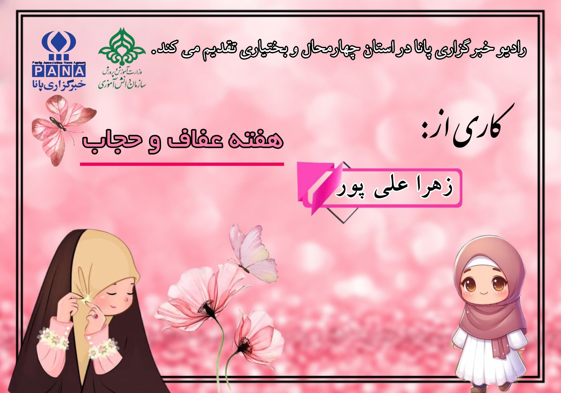 هفته عفاف و حجاب نماد عزت و کرامت بانوی مسلمان