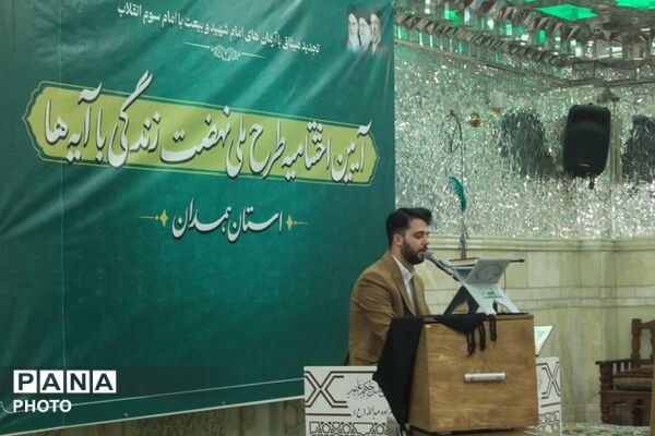 اختتامیه طرح ملی «زندگی با آیه‌ها» در همدان