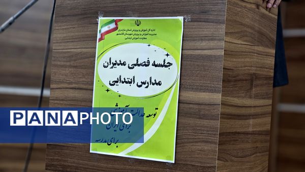 جلسه فصلی مدیران مدارس ابتدایی قائمشهر