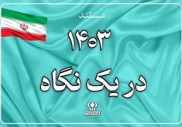 مستند  « سال ۱۴۰۳ در یک نگاه »