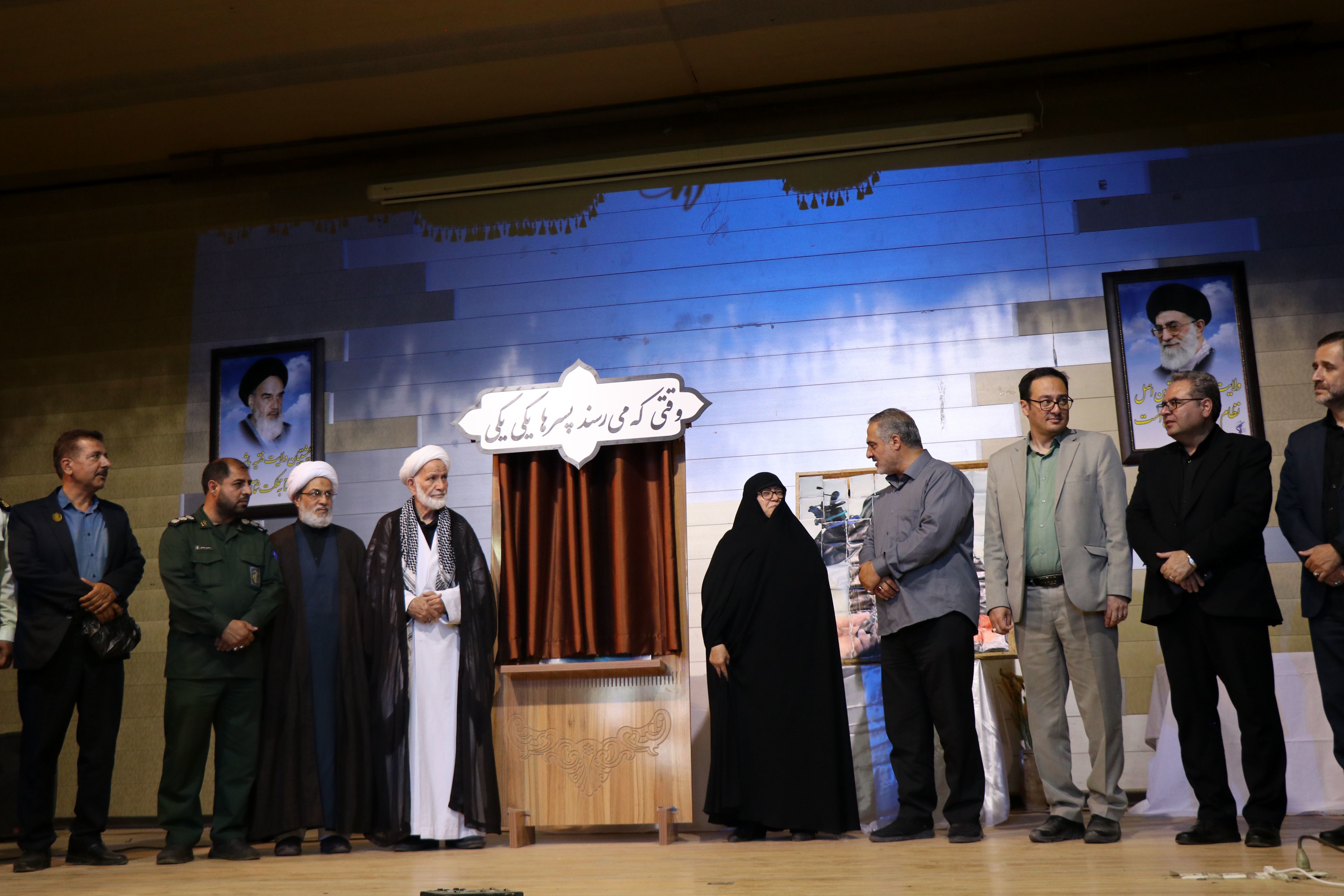 رونمایی از کتاب «وقتی که می‌رسند پسرها، یکی، یکی» در همایش «پدر مقاومت» به مناسبت هفته عفاف و حجاب